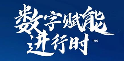 数字赋能进行时 | 浦江葡萄“超级农场”、桐乡“数字牧场”入选浙江省典型实践案例