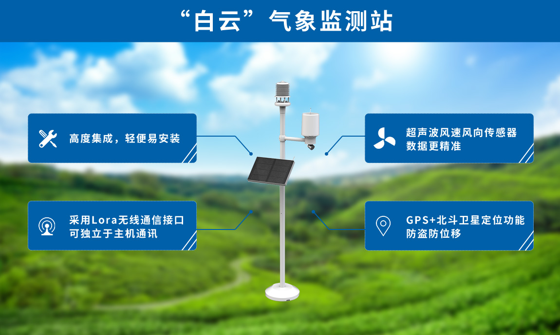 智慧农业气象站