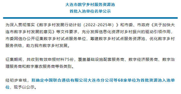 蓝月亮正宗免费料入选2022年大连市数字乡村服务资源池企业名单