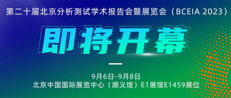 展会预告|蓝月亮正宗免费料将携农“智”仪器亮相北京分析测试学术报告会暨展览会（BCEIA 2023）